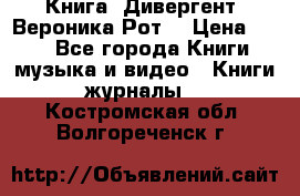 Книга «Дивергент» Вероника Рот  › Цена ­ 30 - Все города Книги, музыка и видео » Книги, журналы   . Костромская обл.,Волгореченск г.